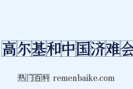 高尔基和中国济难会是什么意思的图片